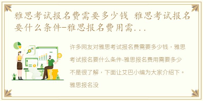 雅思考试报名费需要多少钱 雅思考试报名要什么条件-雅思报名费用需要多少