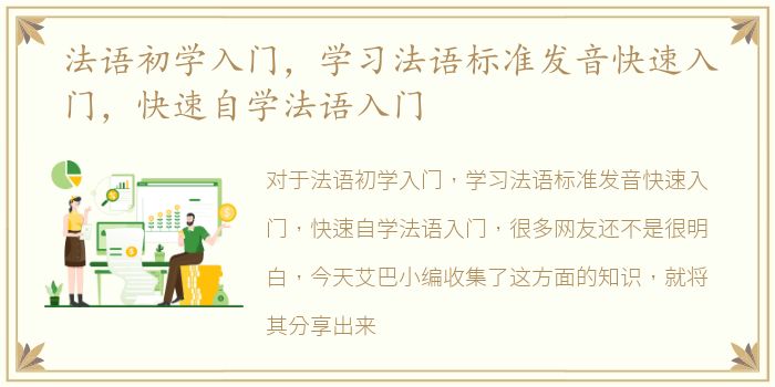 法语初学入门，学习法语标准发音快速入门，快速自学法语入门