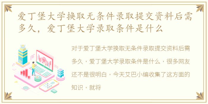 爱丁堡大学换取无条件录取提交资料后需多久，爱丁堡大学录取条件是什么