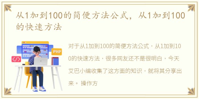 从1加到100的简便方法公式，从1加到100的快速方法