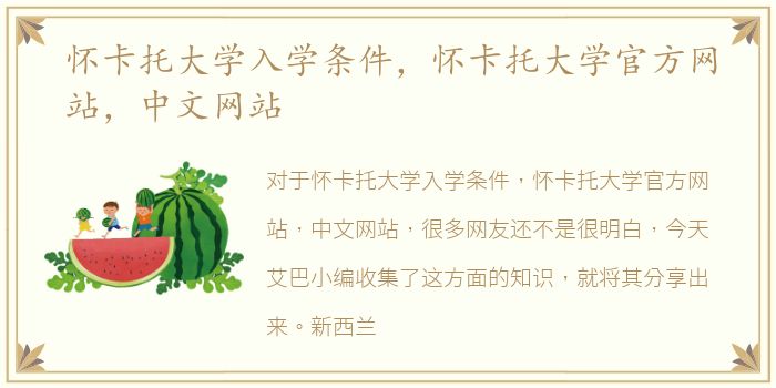 怀卡托大学入学条件，怀卡托大学官方网站，中文网站