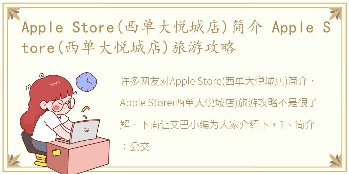 Apple Store(西单大悦城店)简介 Apple Store(西单大悦城店)旅游攻略