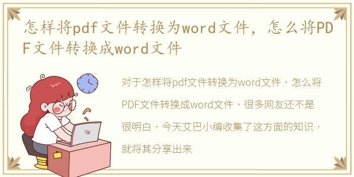 怎样将pdf文件转换为word文件，怎么将PDF文件转换成word文件