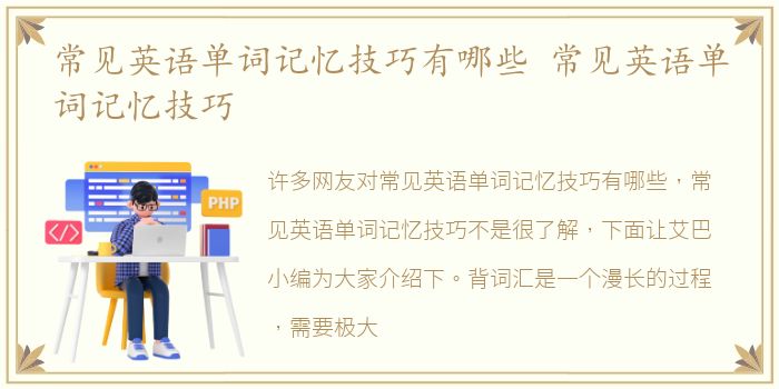 常见英语单词记忆技巧有哪些 常见英语单词记忆技巧