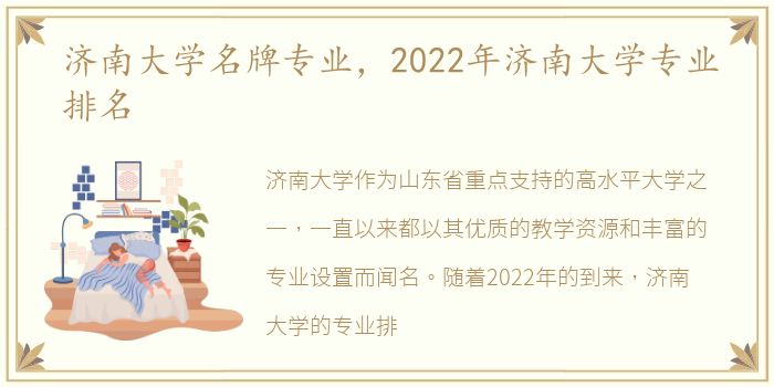 济南大学名牌专业，2022年济南大学专业排名