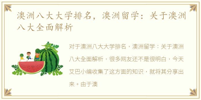 澳洲八大大学排名，澳洲留学：关于澳洲八大全面解析