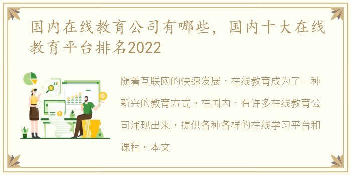 国内在线教育公司有哪些，国内十大在线教育平台排名2022