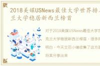 2018美媒USNews最佳大学世界排名，奥克兰大学稳居新西兰榜首