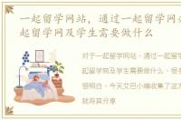 一起留学网站，通过一起留学网办理，一起留学网及学生需要做什么