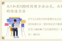 从1加到100的简便方法公式，从1加到100的快速方法