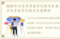 2020年北京高考数学试题及答案，2020北京高考数学试题及答案解析