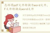 怎样将pdf文件转换为word文件，怎么将PDF文件转换成word文件