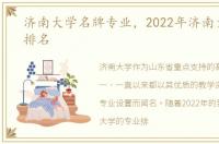 济南大学名牌专业，2022年济南大学专业排名