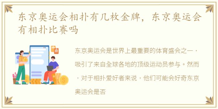 东京奥运会相扑有几枚金牌，东京奥运会有相扑比赛吗