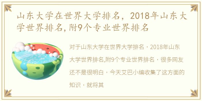 山东大学在世界大学排名，2018年山东大学世界排名,附9个专业世界排名