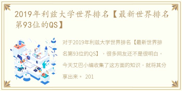 2019年利兹大学世界排名【最新世界排名第93位的QS】