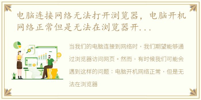 电脑连接网络无法打开浏览器，电脑开机网络正常但是无法在浏览器开启网页怎么回事