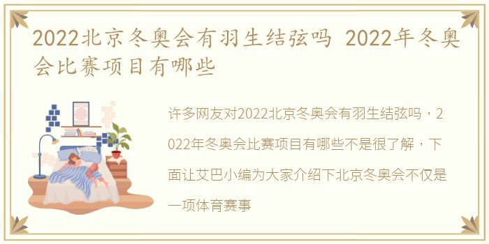 2022北京冬奥会有羽生结弦吗 2022年冬奥会比赛项目有哪些