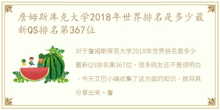 詹姆斯库克大学2018年世界排名是多少最新QS排名第367位