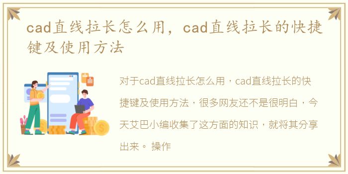 cad直线拉长怎么用，cad直线拉长的快捷键及使用方法