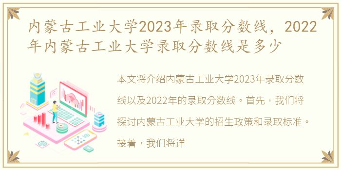 内蒙古工业大学2023年录取分数线，2022年内蒙古工业大学录取分数线是多少