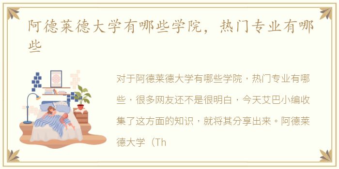 阿德莱德大学有哪些学院，热门专业有哪些