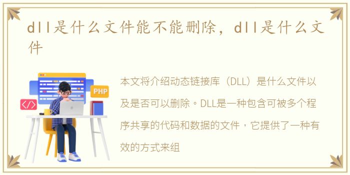 dll是什么文件能不能删除，dll是什么文件