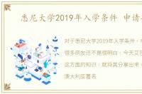 悉尼大学2019年入学条件 申请要求