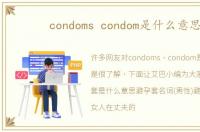 condoms condom是什么意思