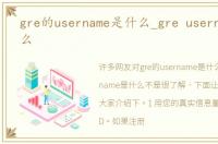 gre的username是什么_gre username是什么