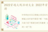 2022穿越火线活动大全 2022年穿越火线手游