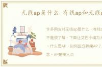 无线ap是什么 有线ap和无线ap