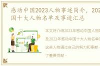 感动中国2023人物事迹简介，2022感动中国十大人物名单及事迹汇总