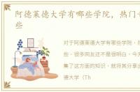 阿德莱德大学有哪些学院，热门专业有哪些