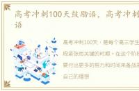 高考冲刺100天鼓励语，高考冲刺100天寄语