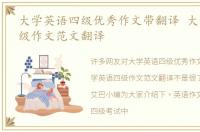 大学英语四级优秀作文带翻译 大学英语四级作文范文翻译