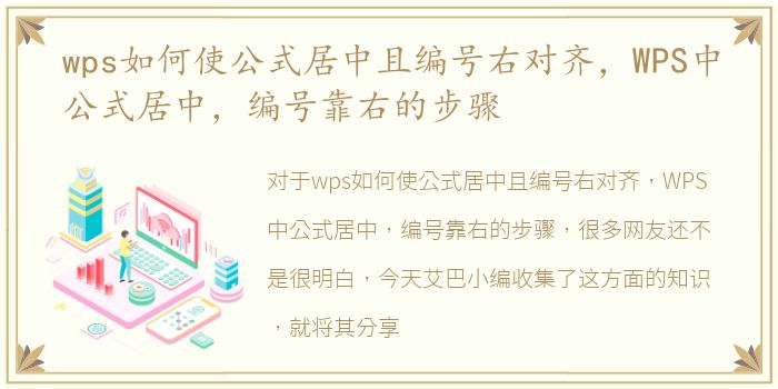 wps如何使公式居中且编号右对齐，WPS中公式居中，编号靠右的步骤