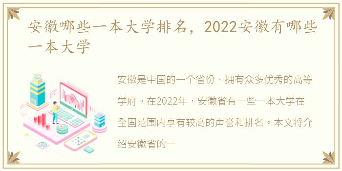 安徽哪些一本大学排名，2022安徽有哪些一本大学