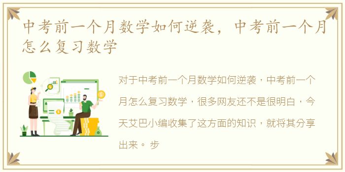 中考前一个月数学如何逆袭，中考前一个月怎么复习数学