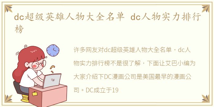 dc超级英雄人物大全名单 dc人物实力排行榜