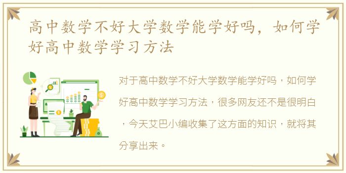 高中数学不好大学数学能学好吗，如何学好高中数学学习方法