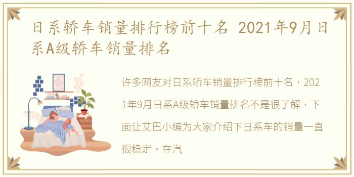 日系轿车销量排行榜前十名 2021年9月日系A级轿车销量排名