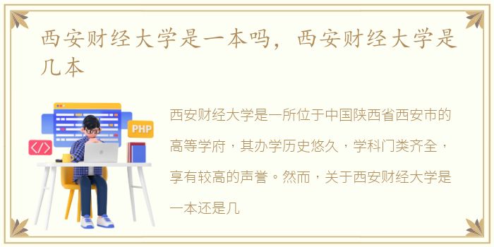 西安财经大学是一本吗，西安财经大学是几本