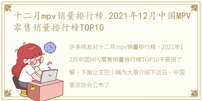 十二月mpv销量排行榜 2021年12月中国MPV零售销量排行榜TOP10