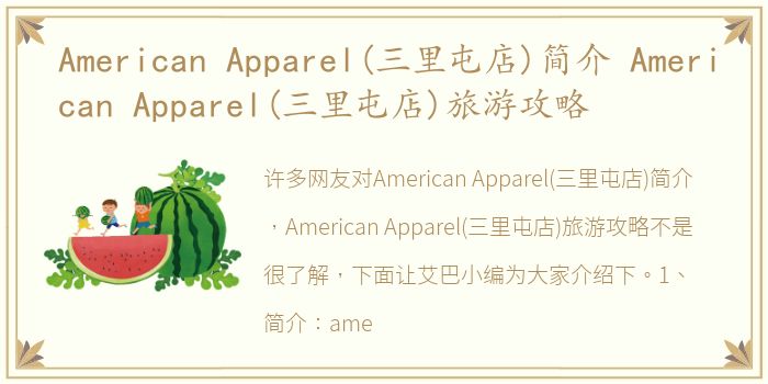 American Apparel(三里屯店)简介 American Apparel(三里屯店)旅游攻略