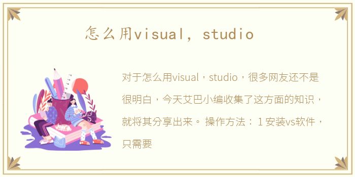 怎么用visual，studio