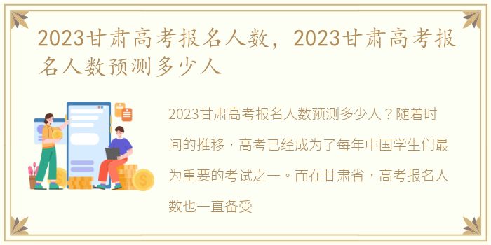 2023甘肃高考报名人数，2023甘肃高考报名人数预测多少人