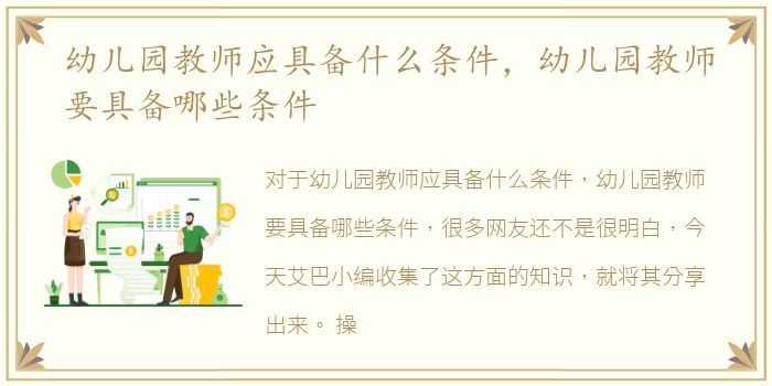 幼儿园教师应具备什么条件，幼儿园教师要具备哪些条件