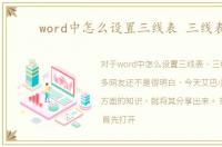 word中怎么设置三线表 三线表图