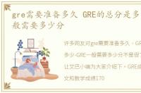 gre需要准备多久 GRE的总分是多少-GRE一般需要多少分